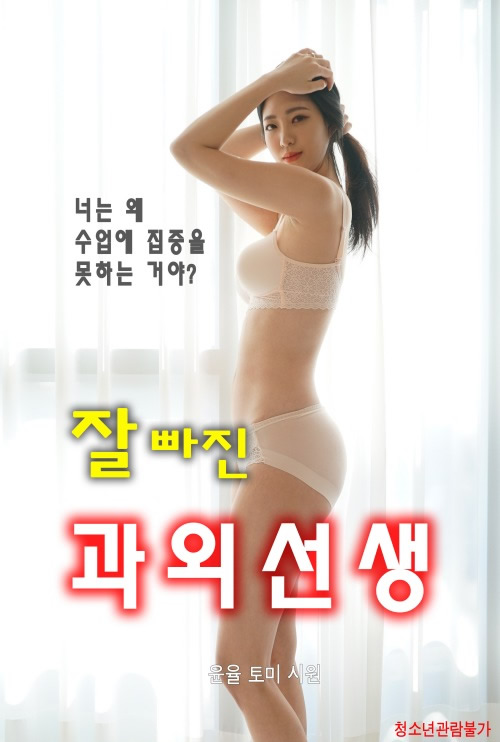 一位出色的課外輔導老師/잘빠진과외선생.2021[韓國R級劇情][BT磁力]